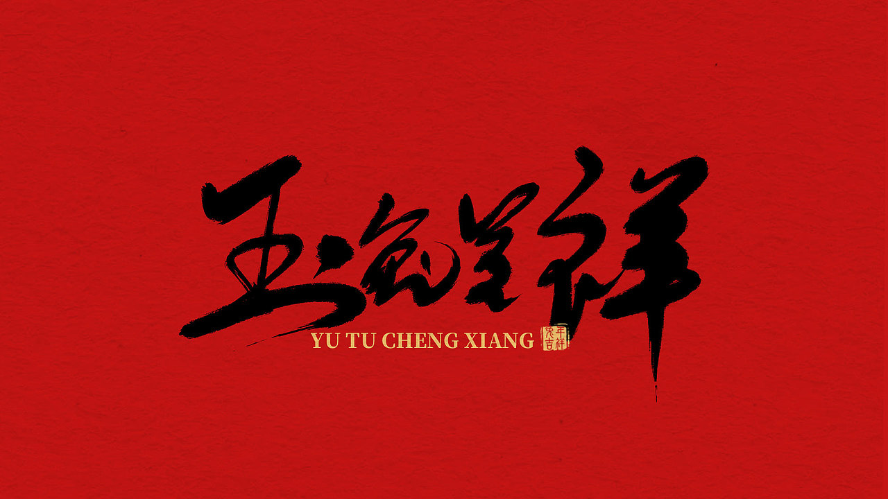兔年手写祝福语（图ZMzI4MDI2MzAw） - 字体/字形 - 站酷设计师关关小四原创素材 - 站酷ZCOOL