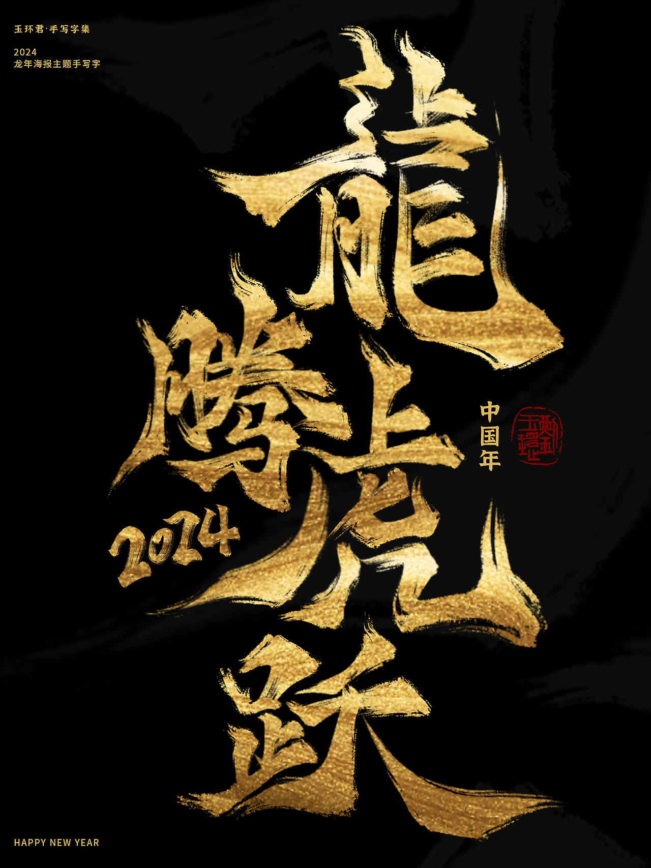 2024龙年海报主题字—新春祝福词（图ZMzU4MjMwMjQ0） - 字体/字形 - 站酷设计师玉环君原创素材 - 站酷ZCOOL