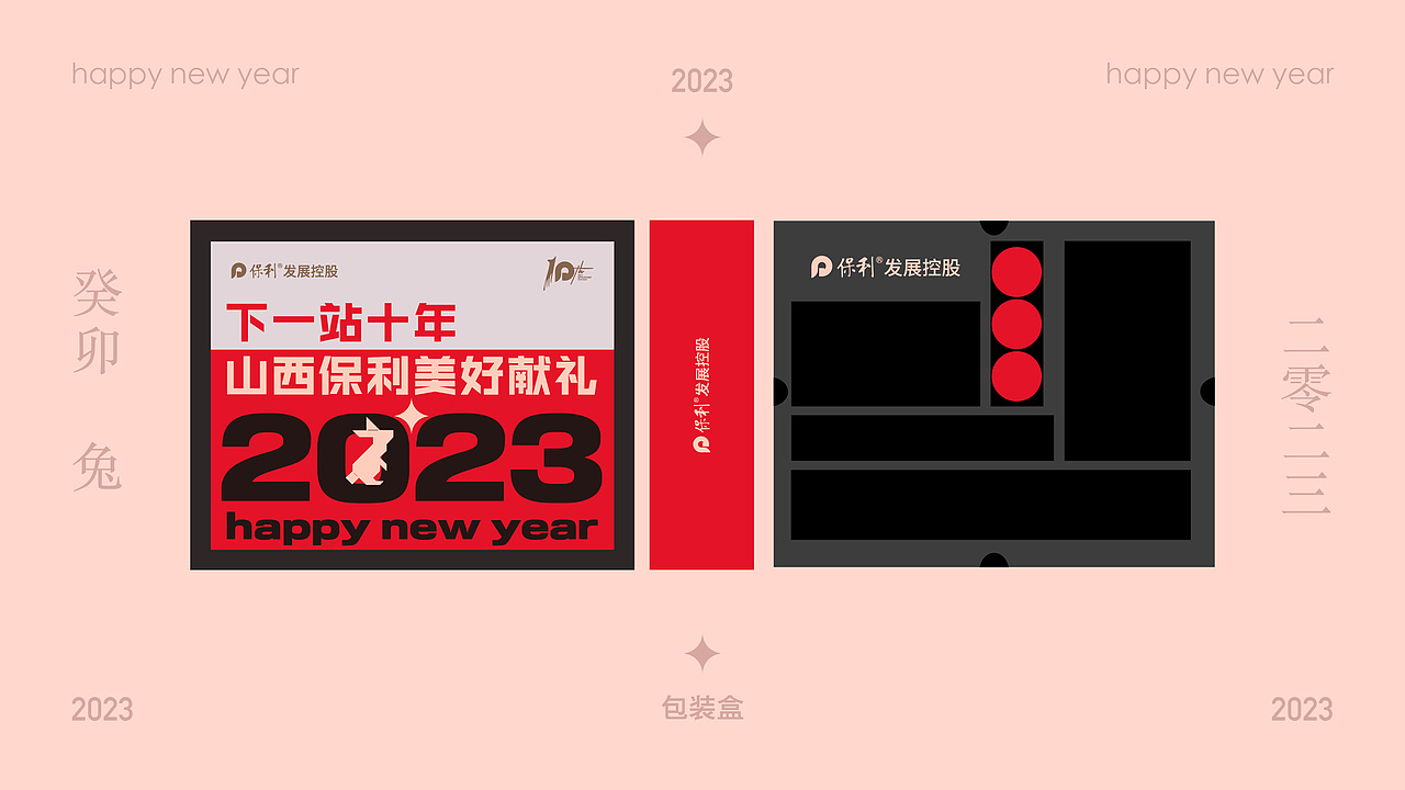 2023 保利新春礼盒（图ZMzI4NTM1MjY4） - 包装 - 站酷设计师王勇woyotime原创素材 - 站酷ZCOOL