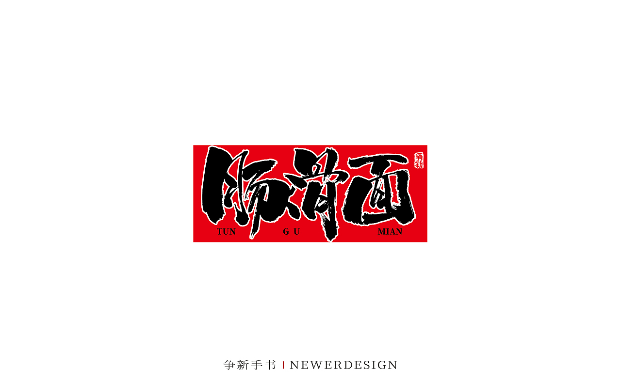 手写字体设计（第85回）（图ZMzI5MjIyNjg4） - 字体/字形 - 站酷设计师争新手书原创素材 - 站酷ZCOOL