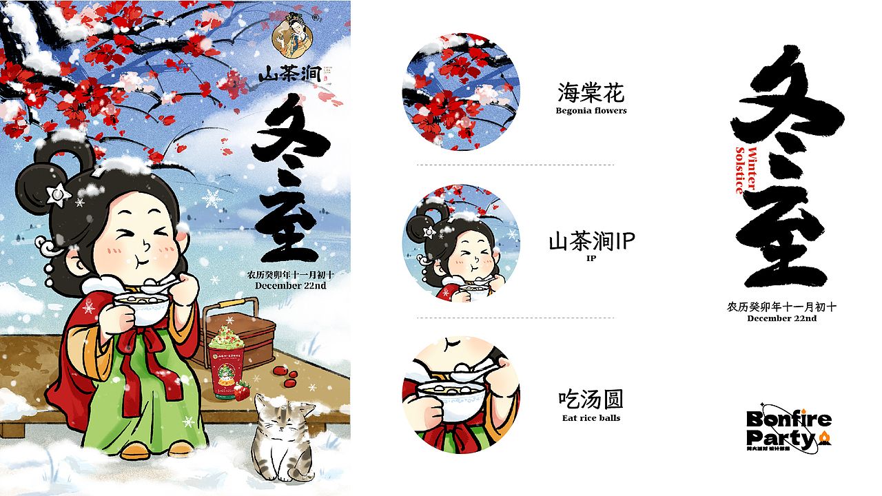 山茶涧|2023年终总结 · 品牌IP 24节气运营插画海报（图ZMzYwNzMyNjA0） - 商业插画 - 站酷设计师篝火小野人原创素材 - 站酷ZCOOL