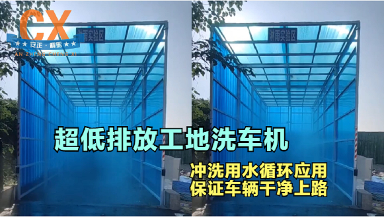 超低排放工地洗车机，冲洗用水循环应用，车辆干净上路