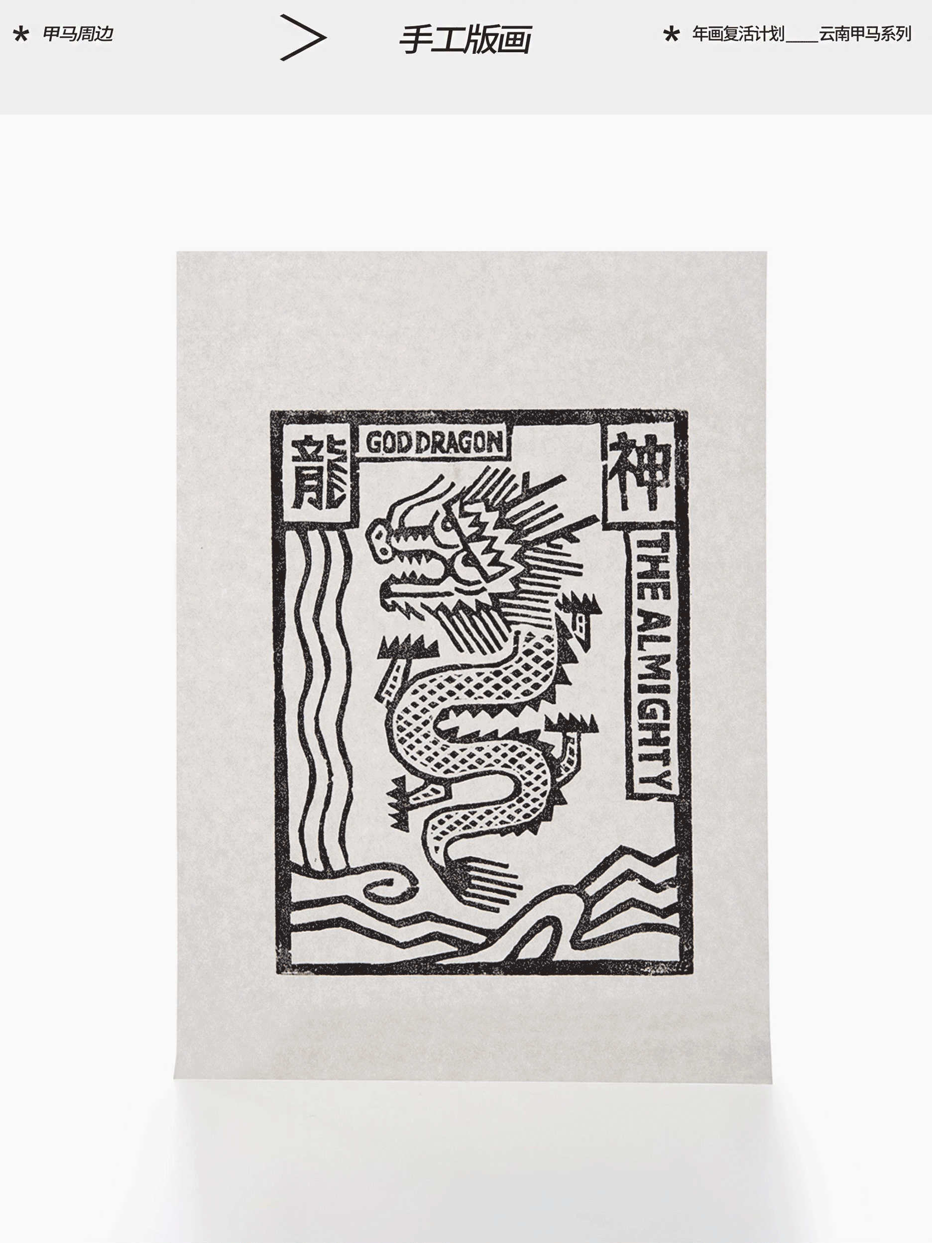 原创甲马版画 │ 五彩斑斓的神仙，请按需领取（图ZMzYwOTc5ODAw） - 生活用品 - 站酷设计师慢物质原创素材 - 站酷ZCOOL
