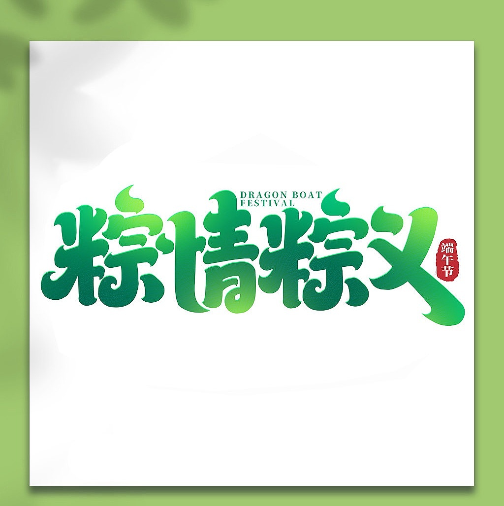 端午节艺术字