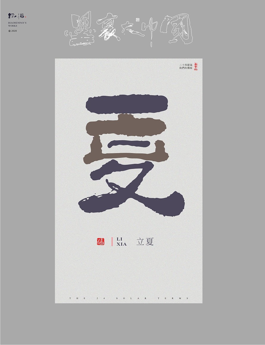 墨里大中国-二十四节气-标人潘的字设计
