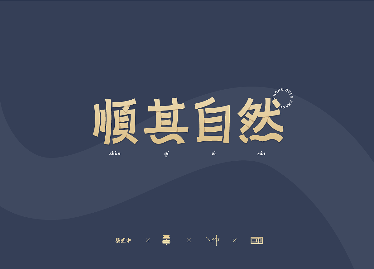 2022 字体设计集 張贰中 张二中（图ZMjk5Njg5OTIw） - 字体/字形 - 站酷设计师张冲Chuck原创素材 - 站酷ZCOOL