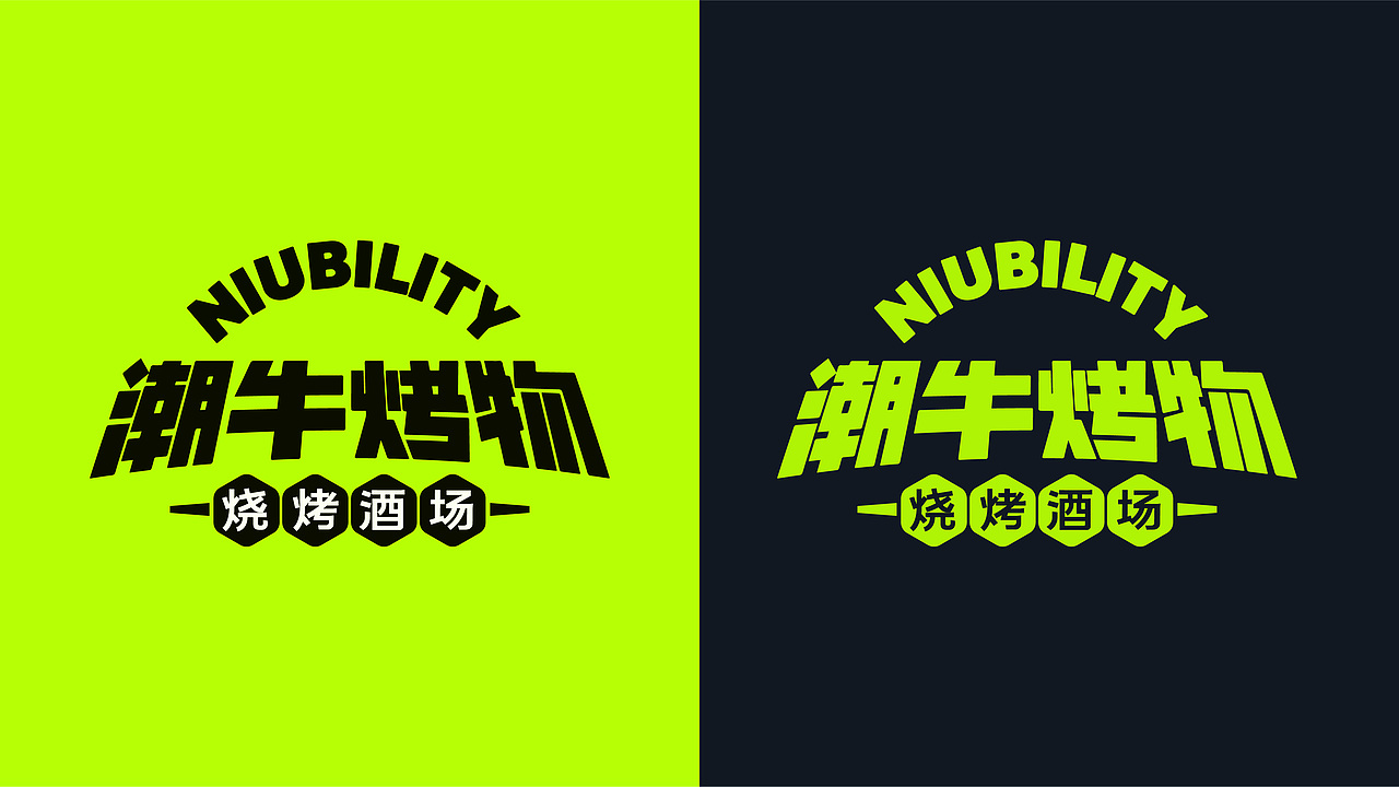 原创设计 | 潮牛烤物