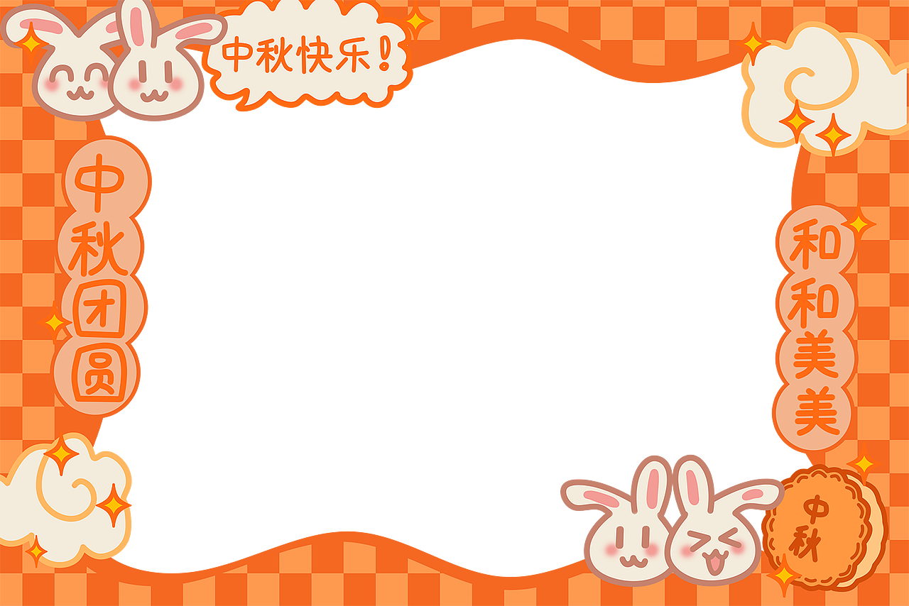 中秋节边框横版
