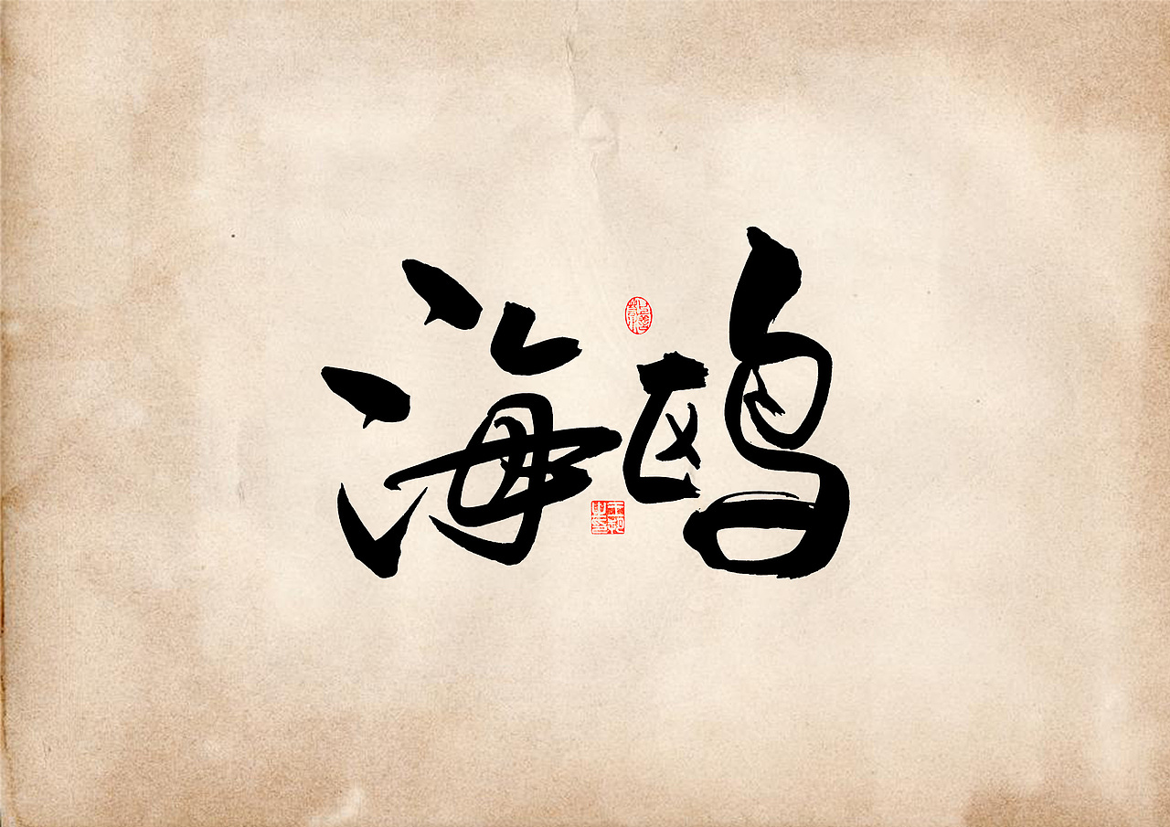 手写字 · 《表》（图ZMzQ4OTU0MjE2） - 字体/字形 - 站酷设计师字言其说原创素材 - 站酷ZCOOL