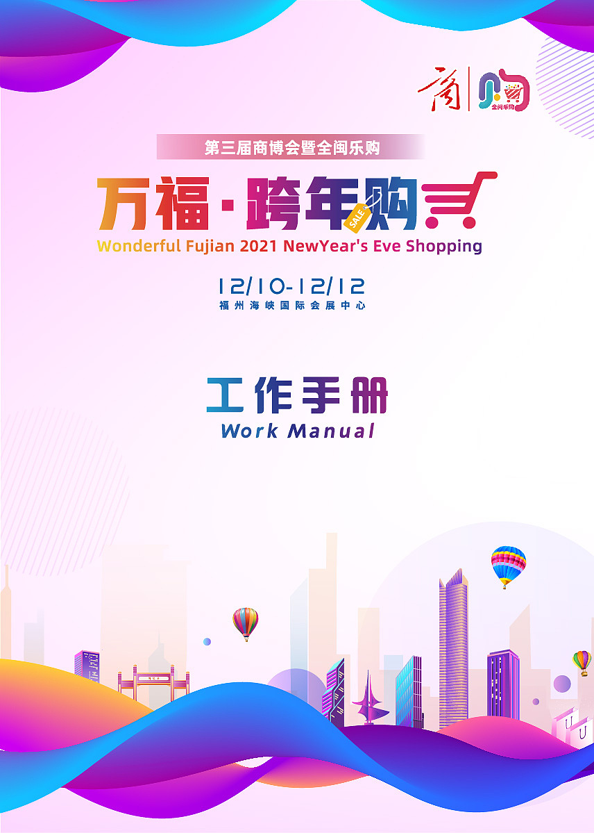 商博会全闽乐购