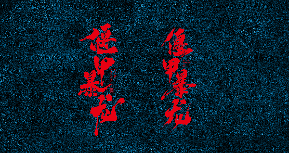 茶 书法商写 书法定制 石头许 日本字体 书法字体 8月