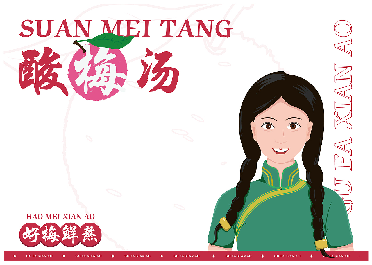 酸梅汤-品牌设计