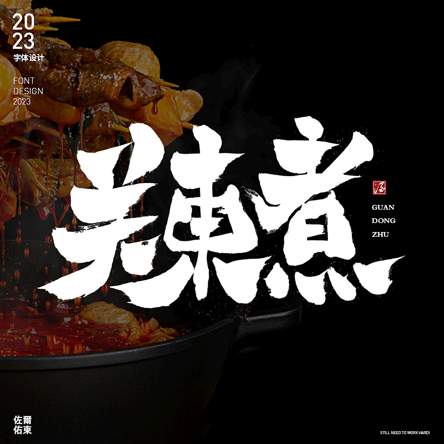 字体设计日常练习笔记② 手写风（图ZMzMwMzgyMTg4） - 字体/字形 - 站酷设计师佐爾佑東原创素材 - 站酷ZCOOL