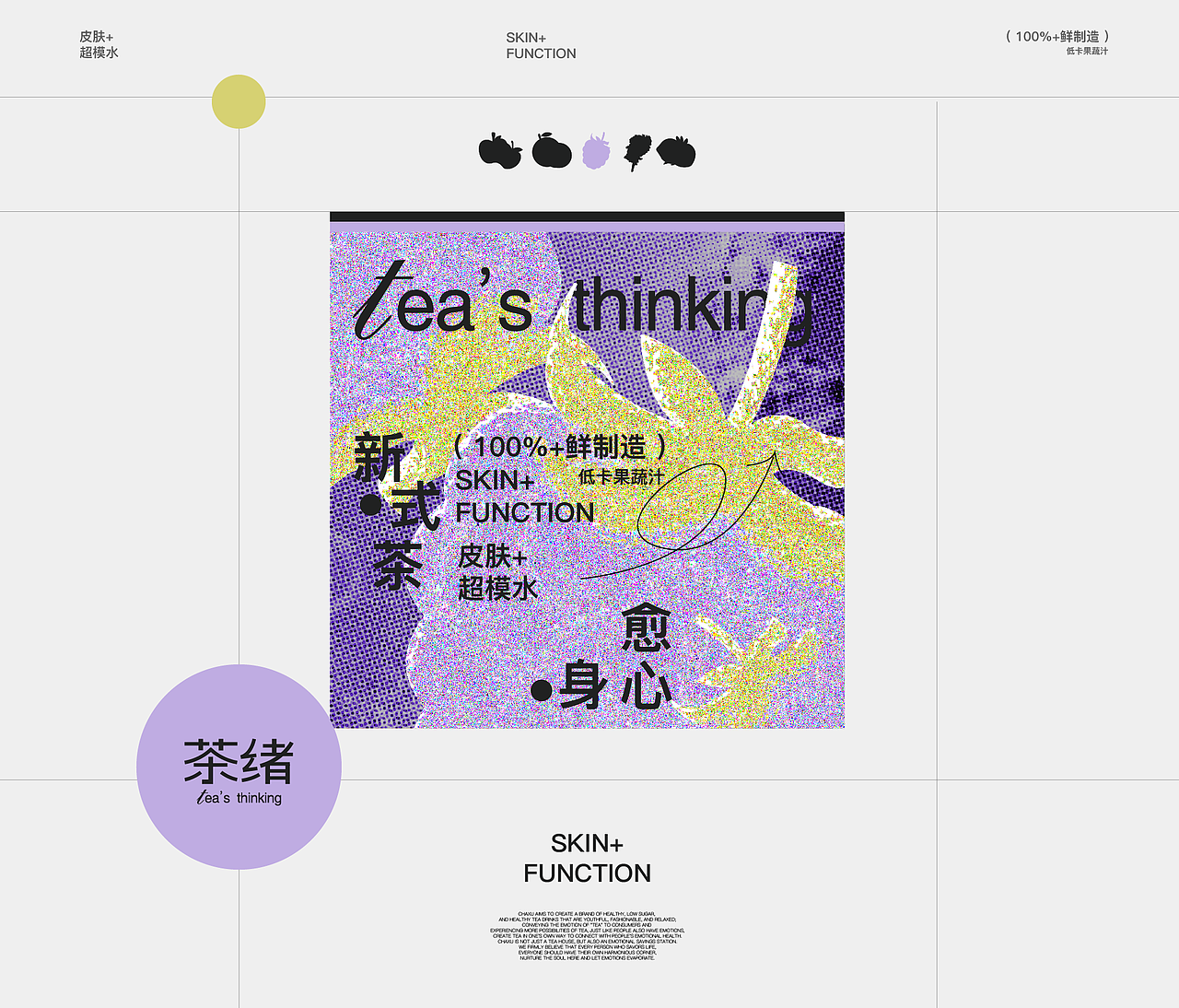茶绪 - 低卡果蔬汁全案设计/包装设计/物料设计/VI设计