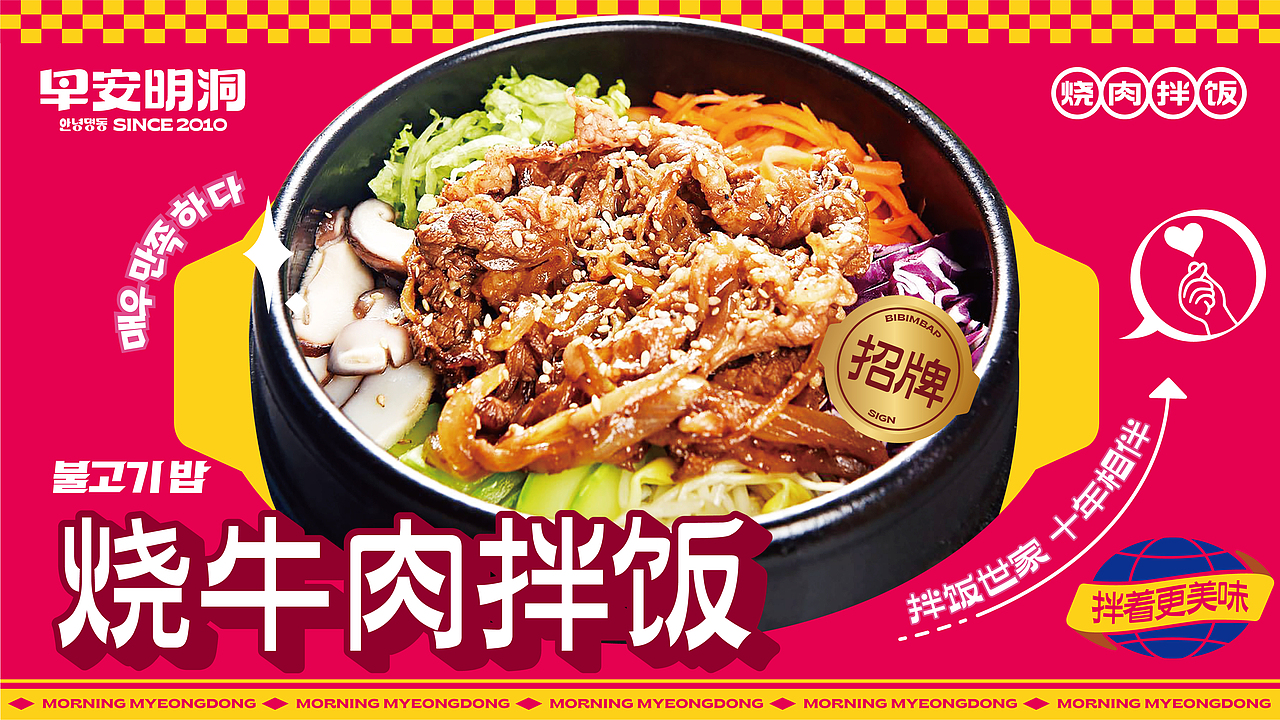 早安明洞——烧肉拌饭（图ZMjk4MTQ5ODY0） - 品牌 - 站酷设计师湖南意合品牌原创素材 - 站酷ZCOOL