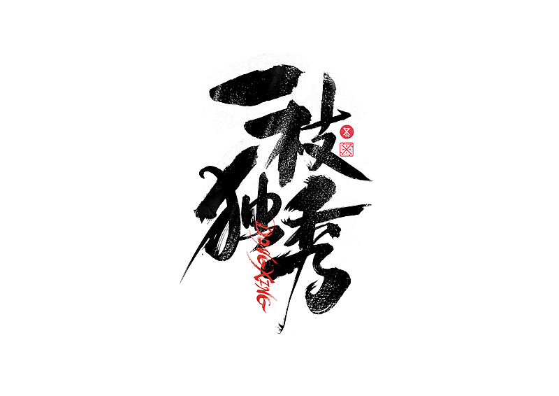 书法字体设计｜第227回（图ZMzI2NTc0OTU2） - 字体/字形 - 站酷设计师冬兴原创素材 - 站酷ZCOOL