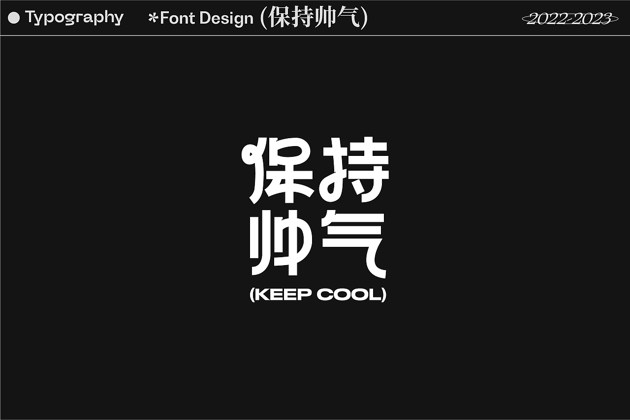 2022-2023字体、平面视觉与动态设计showreel
