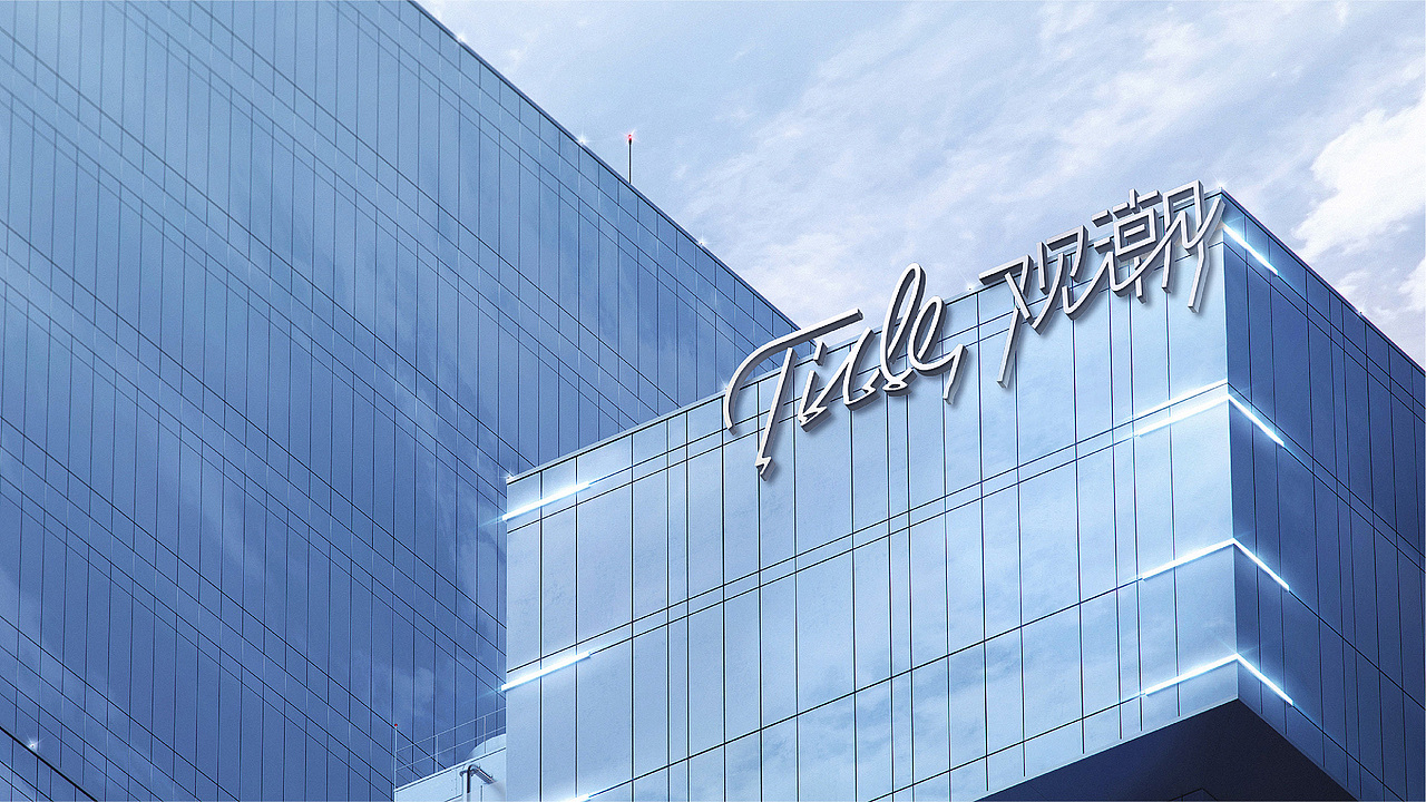 品牌形象丨Tide 观潮