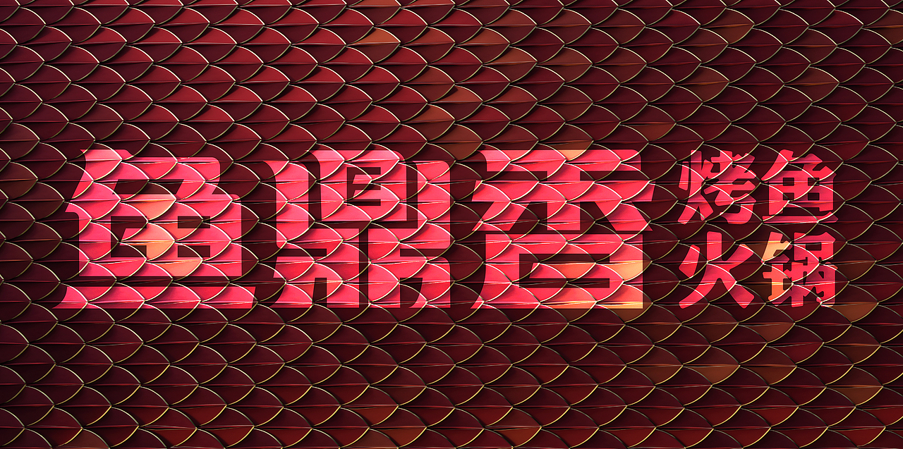 鱼鼎香·烤鱼火锅 X 言本设计  烤鱼+火锅爽翻天