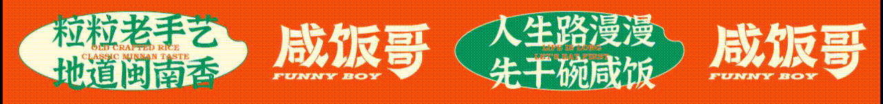 人生路漫漫，先干碗咸饭（图ZMzQ2ODE4Nzg4） - 品牌 - 站酷设计师崛鼎品牌全案策划原创素材 - 站酷ZCOOL