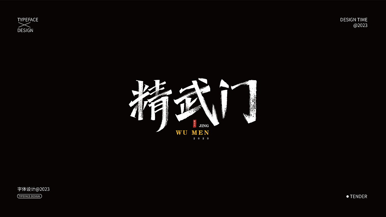 字体设计合集01（图ZMzQxNjczNzU2） - 字体/字形 - 站酷设计师知渝设计原创素材 - 站酷ZCOOL