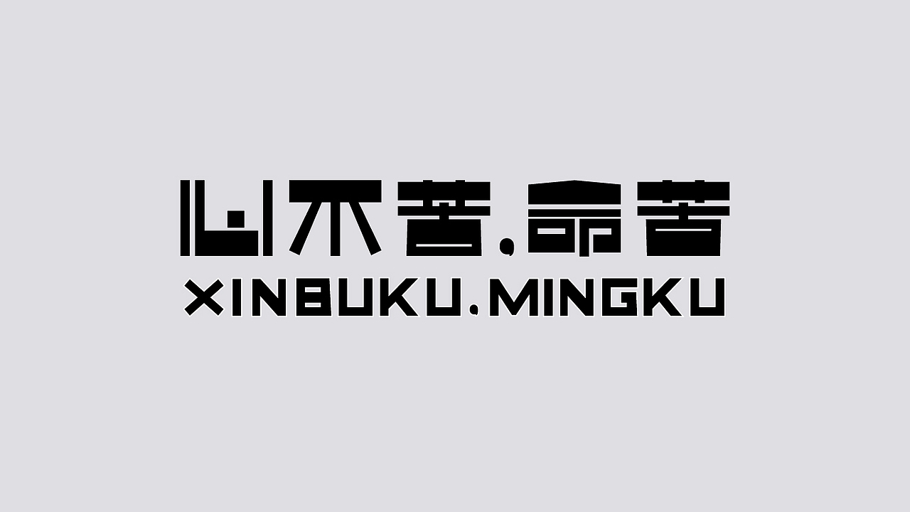 2022-（6-10）字体设计（图ZMzIzMTgyMDg0） - 字体/字形 - 站酷设计师吴建成原创素材 - 站酷ZCOOL