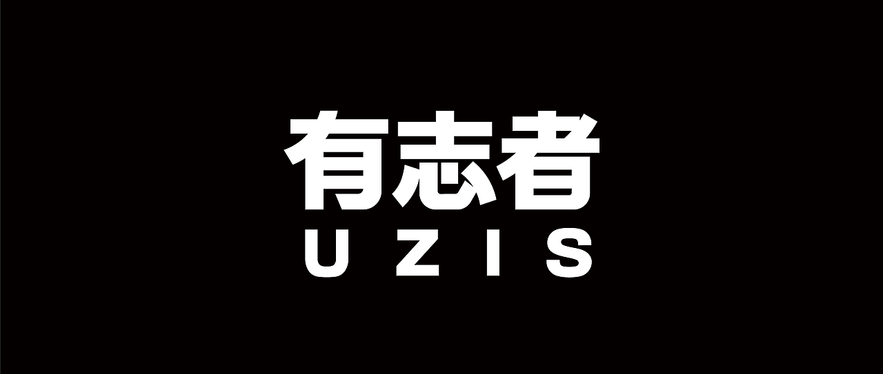 UZIS品牌升级设计-UZIS Brand upgrade design（图ZMzM2NTA1ODA0） - 品牌 - 站酷设计师NiceLabStudio原创素材 - 站酷ZCOOL