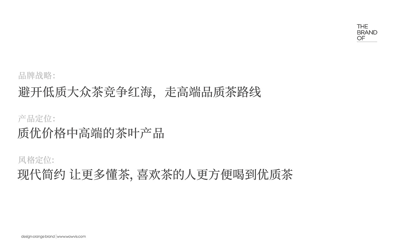橙就创意 | 茶时茶客-品牌策划/品牌定位/VI设计