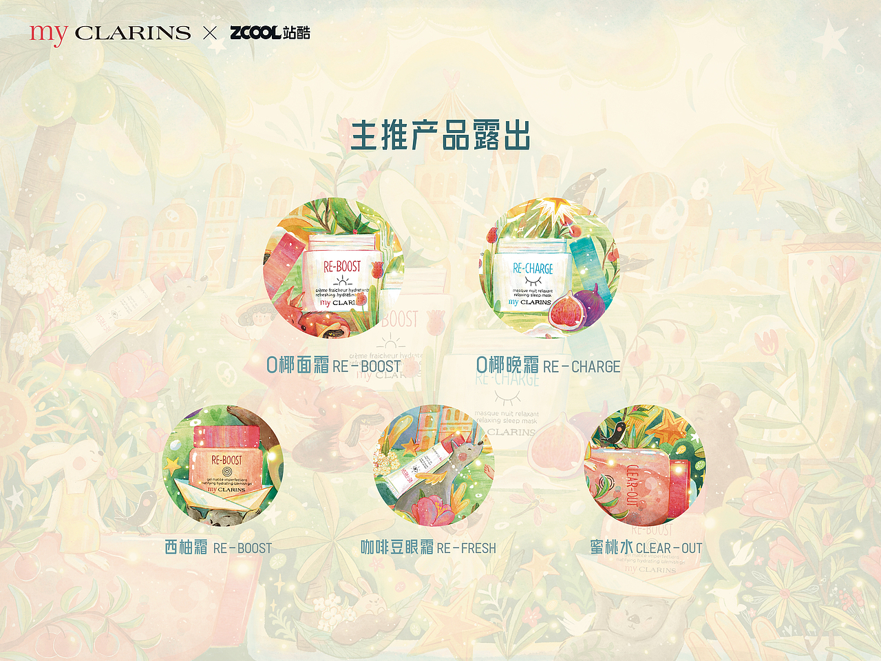 【好食肌 长绽放】my CLARNIS盛夏游乐园