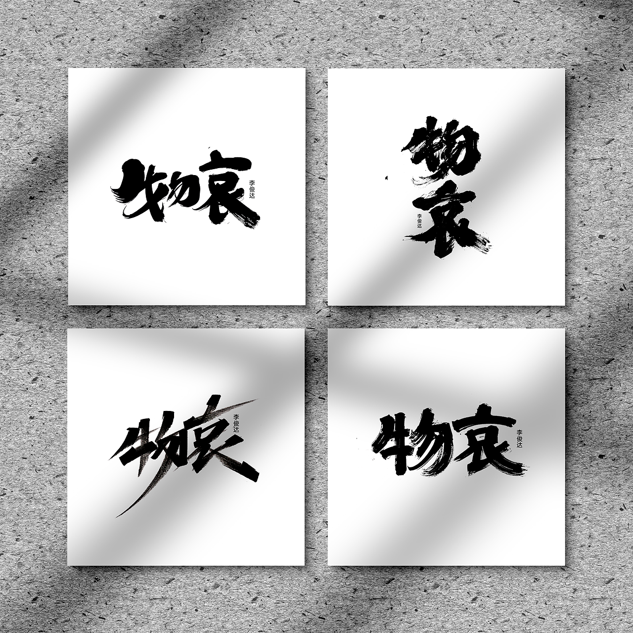 可免费商用，书法字体设计（图ZMzA0NDU3NTE2） - 字体/字形 - 站酷设计师写字的俊达原创素材 - 站酷ZCOOL