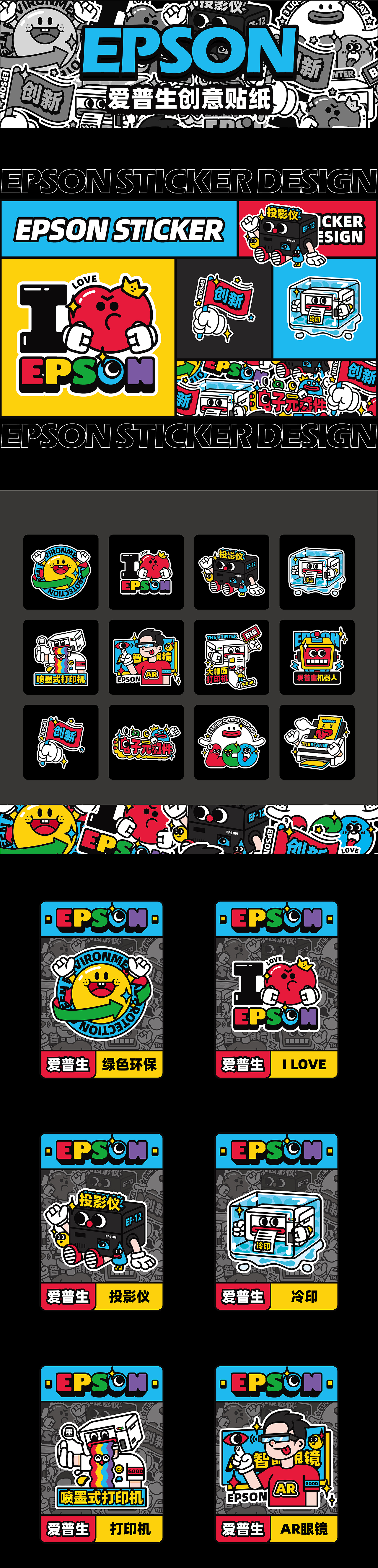 EPSON-爱普生创意贴纸设计