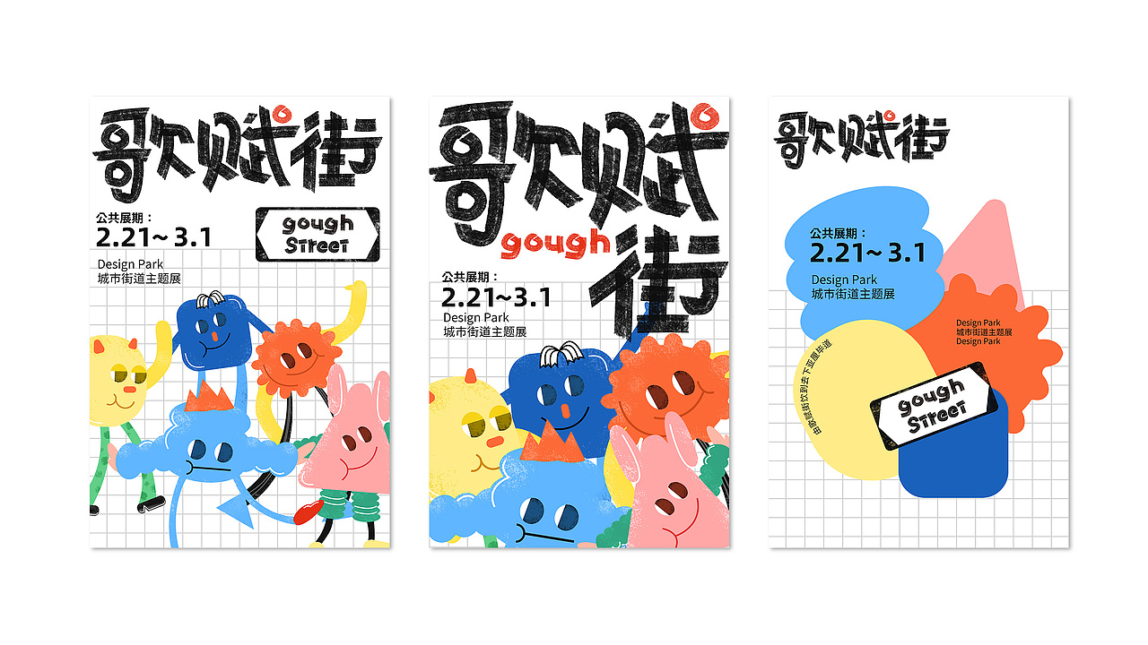 【歌赋街】城市街道主题活动视觉提案-主视觉活动设计（图ZMzMzNDMxMTg0） - 品牌 - 站酷设计师周厘米原创素材 - 站酷ZCOOL