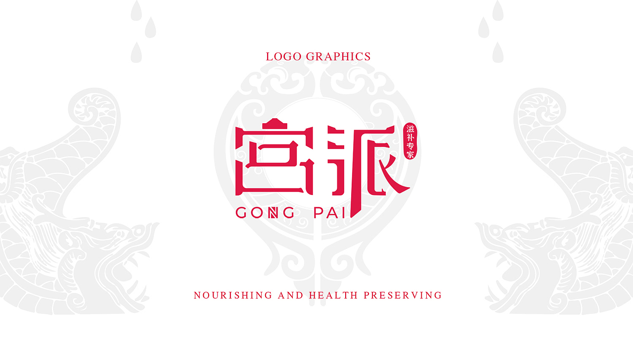 “宫派”滋补品｜项目总结（图ZMjk3Mzg3NDg4） - 包装 - 站酷设计师Egretdiudiu原创素材 - 站酷ZCOOL