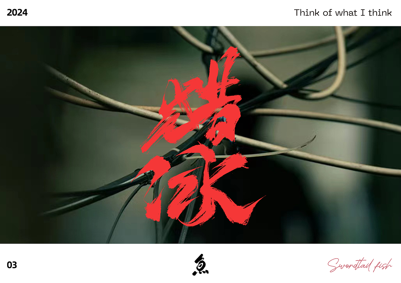 随写（图ZMzY1NTY2NzM2） - 字体/字形 - 站酷设计师劍尾魚原创素材 - 站酷ZCOOL