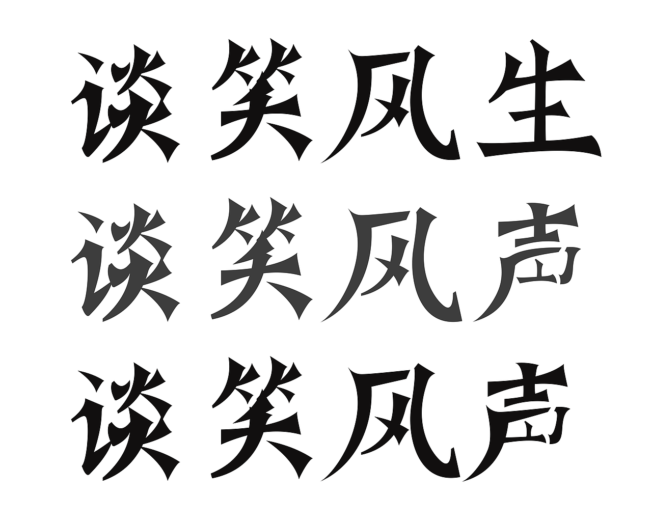 DAY11 谈笑风生（图ZMzIxNjg1MzY4） - 字体/字形 - 站酷设计师班13原创素材 - 站酷ZCOOL