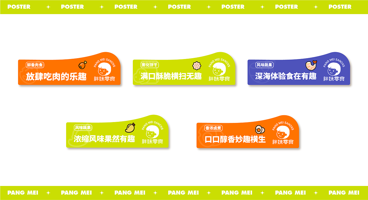 胖妹零食品牌策划（图ZMzE0NDE2OTIw） - 品牌 - 站酷设计师Yukilala原创素材 - 站酷ZCOOL