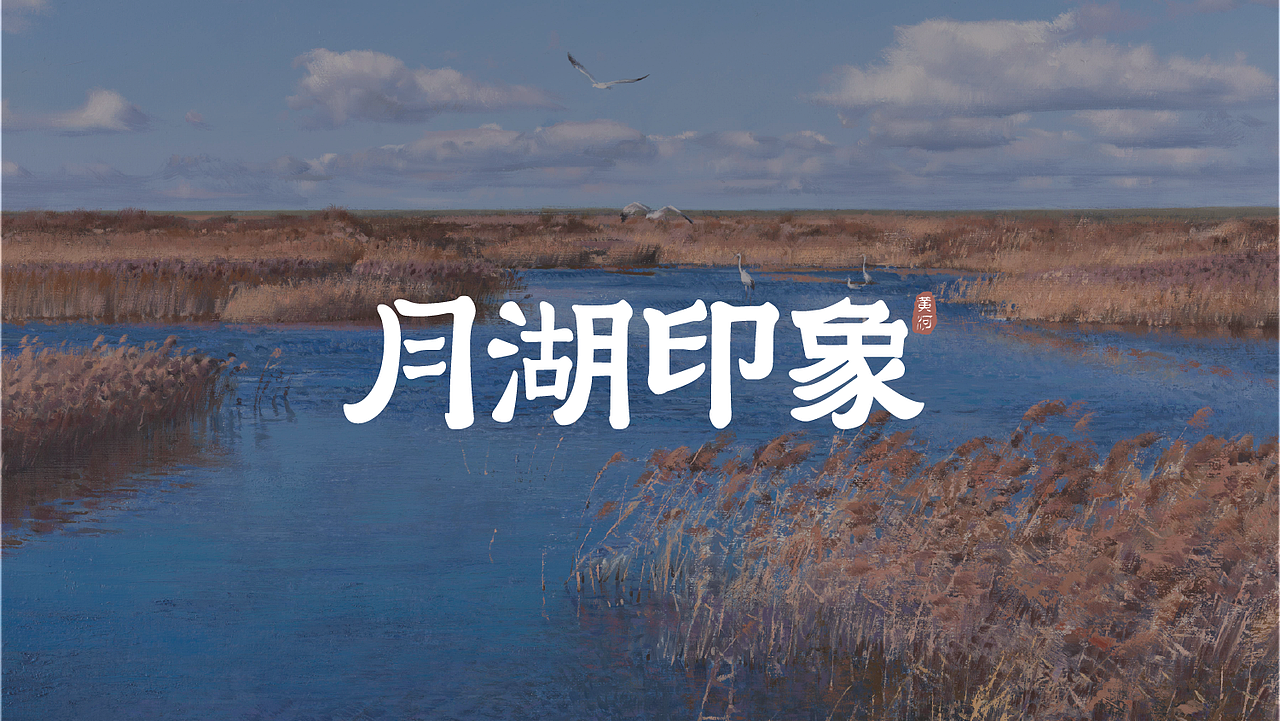 月湖印象景区VI（图ZMzA3OTY1MTQw） - 品牌 - 站酷设计师楚殷原创素材 - 站酷ZCOOL
