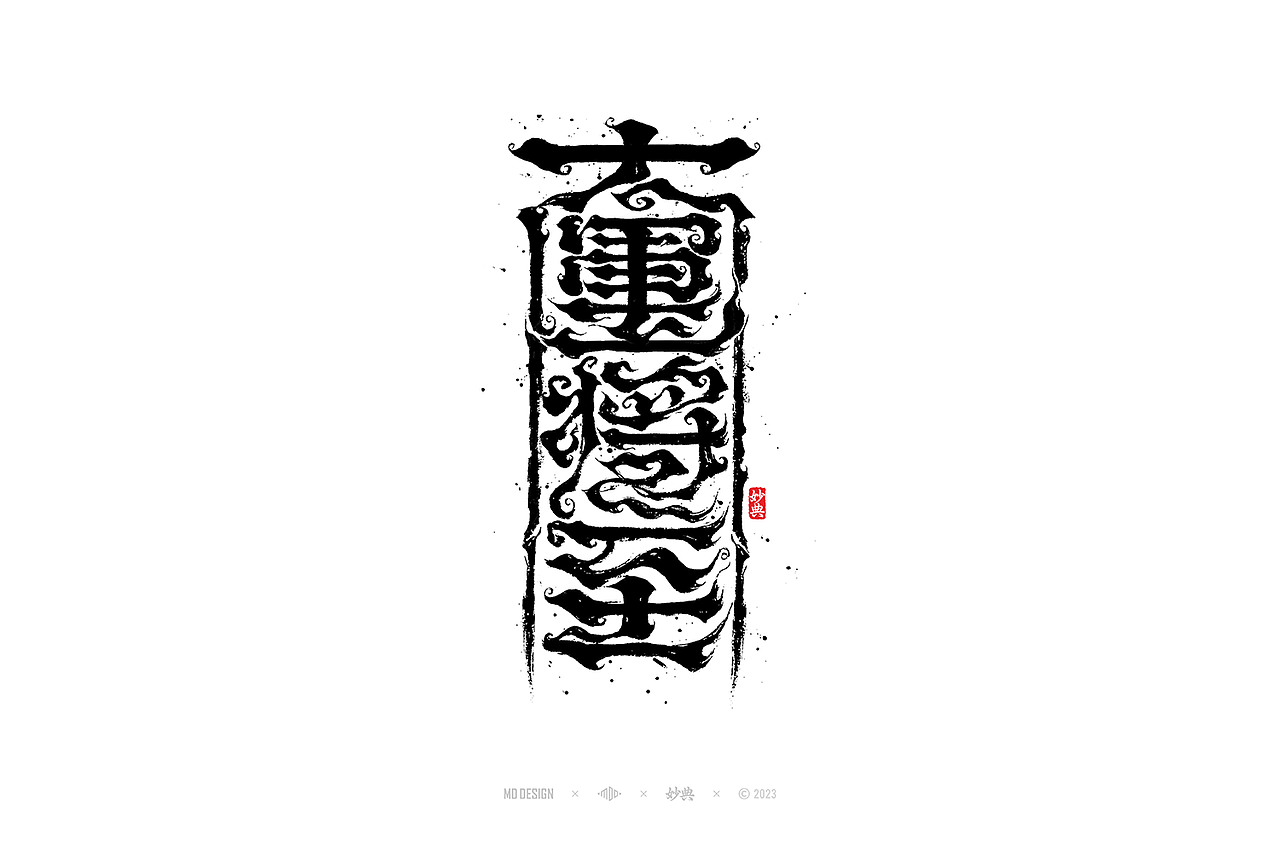 国潮手写书法字体设计（图ZMzU3MTQ2NjU2） - 字体/字形 - 站酷设计师妙典手写原创素材 - 站酷ZCOOL
