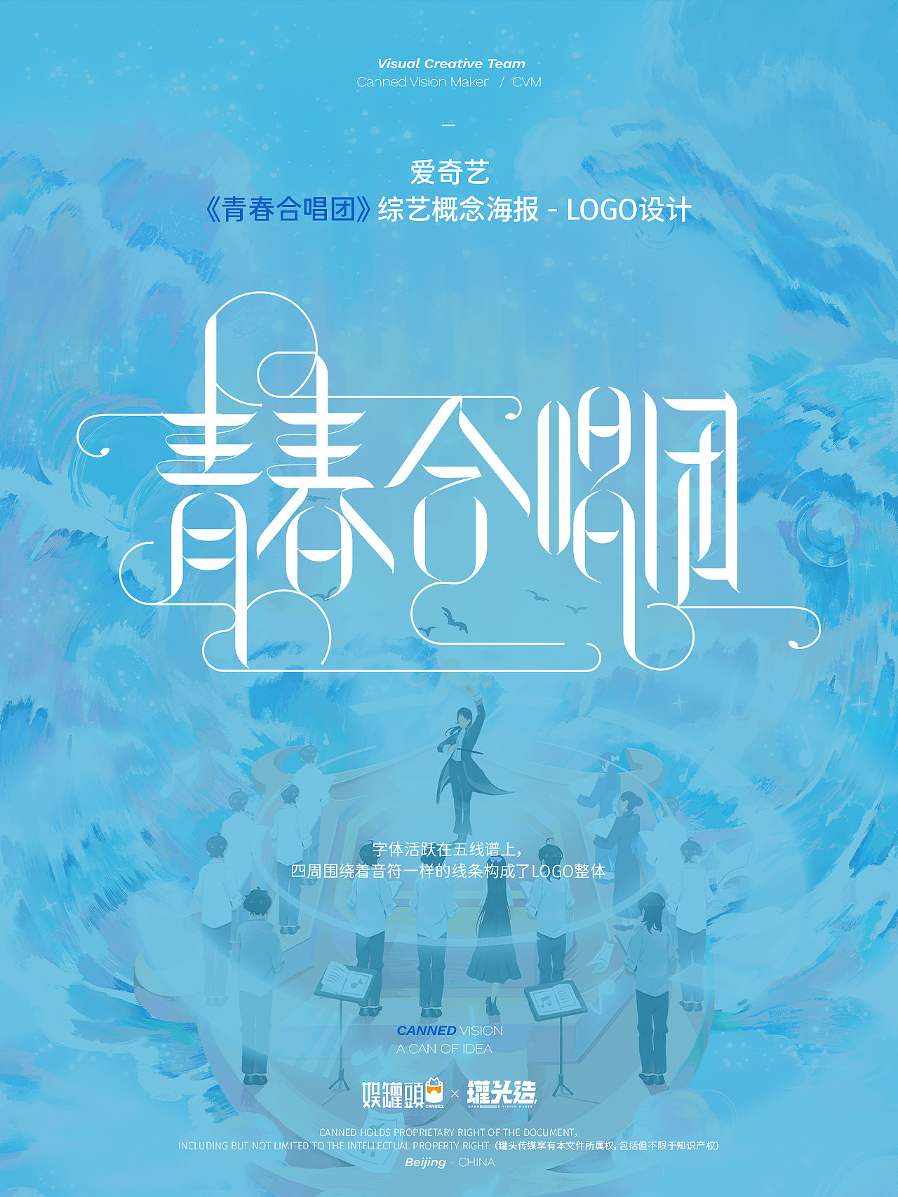 爱奇艺《青春合唱团》概念海报视觉设计