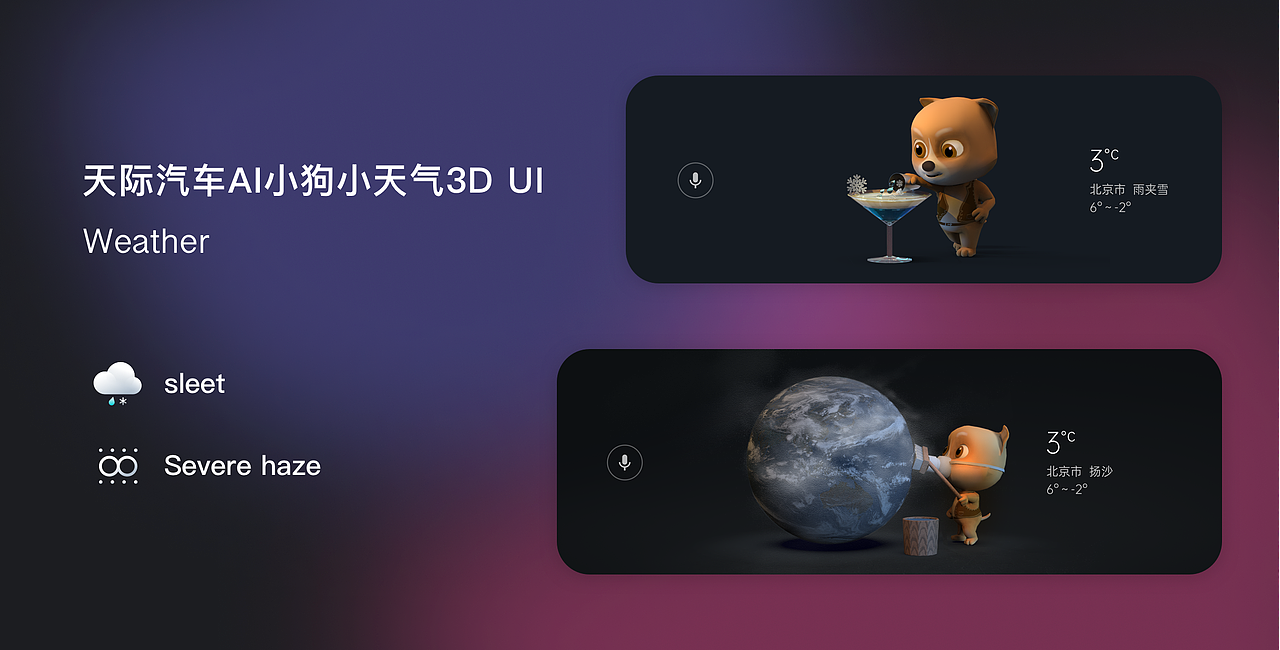 车机主题设计之-AI Fairy天气3DUI设计