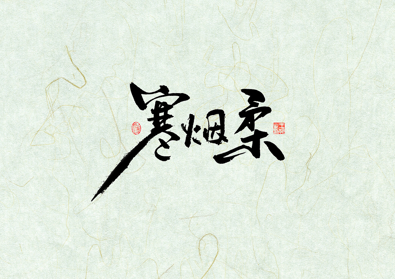 手写字 · 《全职高手》（图ZMzQxODAyMjky） - 字体/字形 - 站酷设计师字言其说原创素材 - 站酷ZCOOL