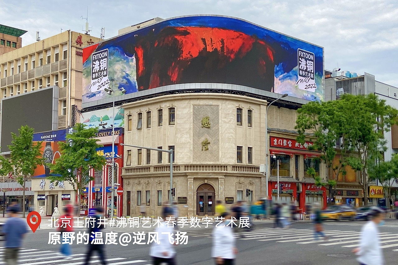 沸铜春季数字艺术展A组作品 北京王府井播出(图ZMzAwMzE0MjM2) - 实验艺术 - 站酷设计师沸铜原创素材 - 站酷ZCOOL