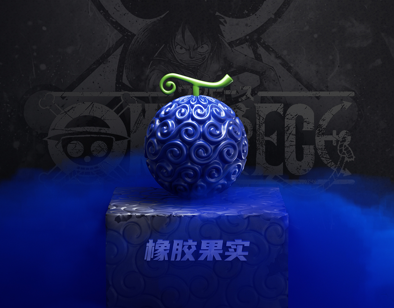 《海贼王》恶魔果实（图ZMzA5ODA0ODg4） - 其他三维 - 站酷设计师一丿丶乙丨原创素材 - 站酷ZCOOL