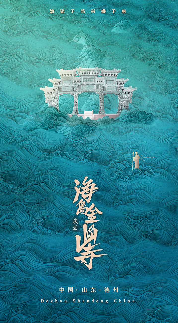 山东16地市插画海报