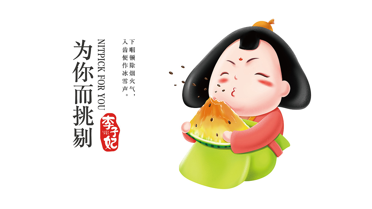 李子妃为你而挑剔 西瓜包装礼盒设计-重庆暗能广告文化