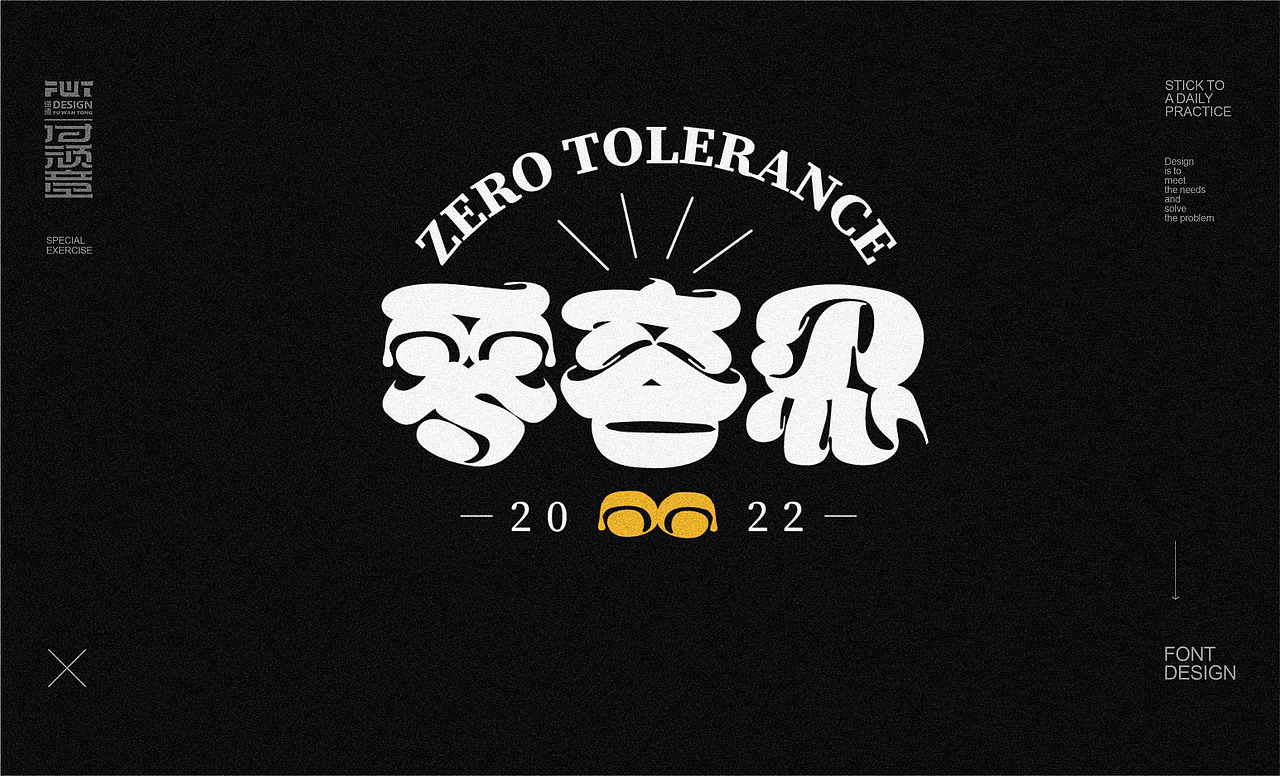【字集】2022-14期字体设计