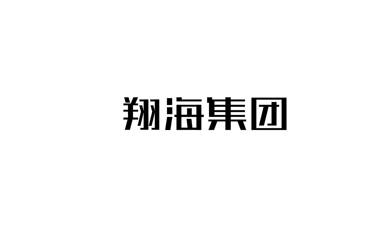 LOGO/VI/翔海集团（图ZMzAwMTA4ODI0） - 品牌 - 站酷设计师zxzJason原创素材 - 站酷ZCOOL