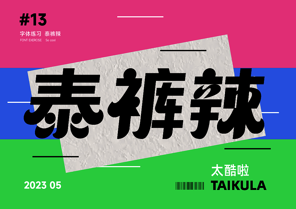 字體打卡-泰褲辣（圖ZMzQwMTQ4MzQw） - Logo - 站酷設(shè)計(jì)師Sundy王原創(chuàng)素材 - 站酷ZCOOL