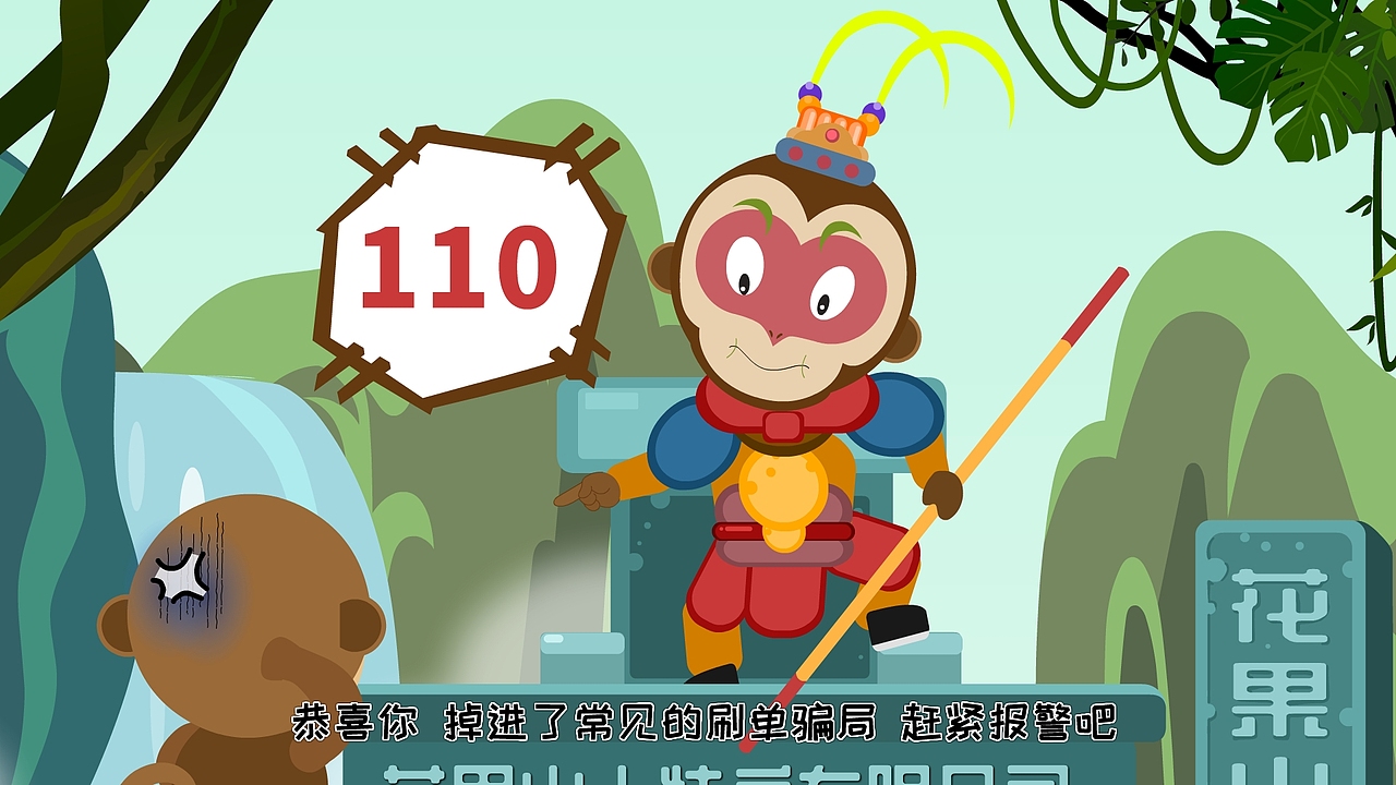 西游现代反诈记