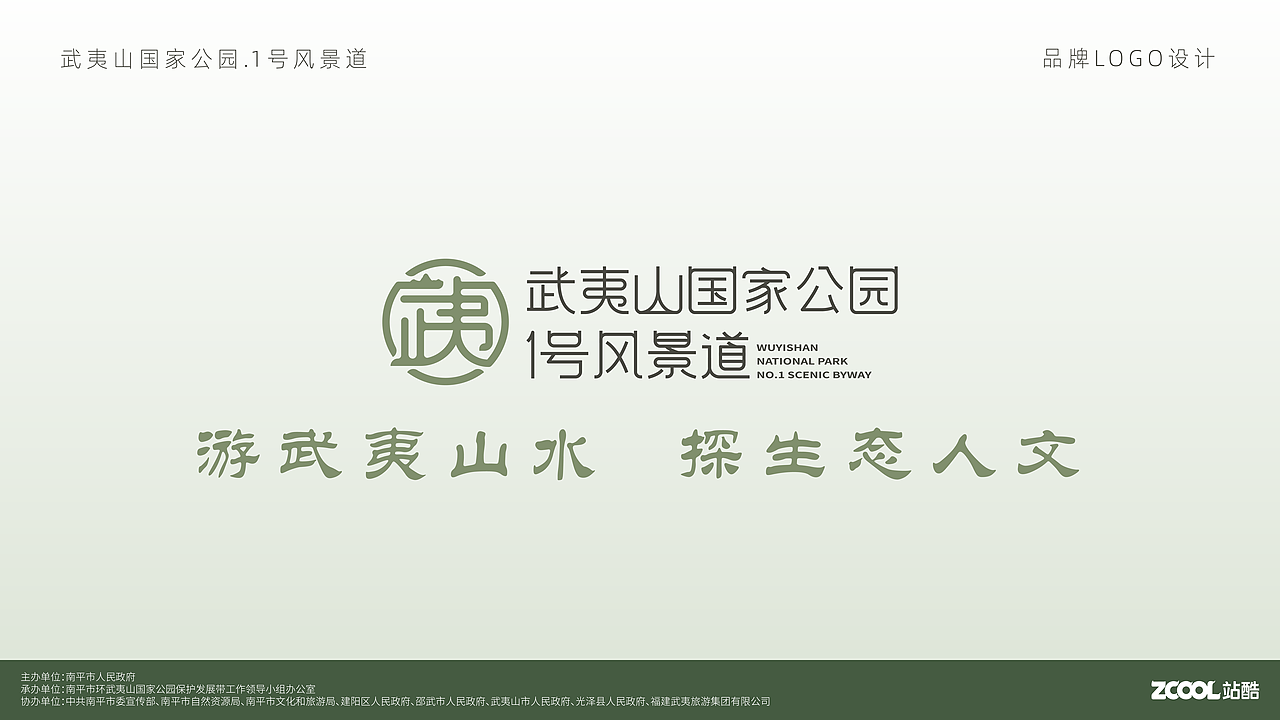 武夷山风景道LOGO设计&宣传语游武夷山水，探生态人文